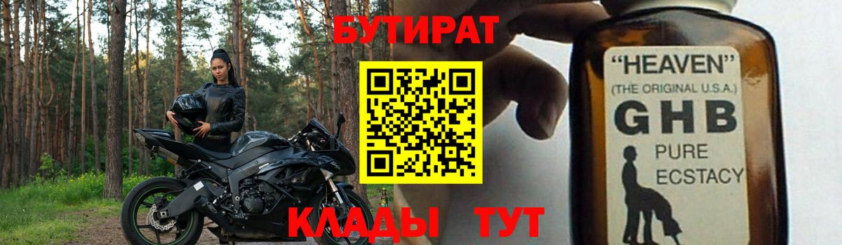Бирск  БУТИРАТ оксибутират  Бутират  Вход с VPN 