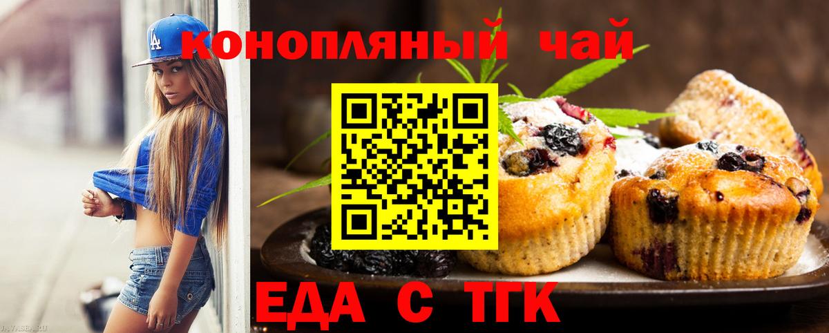 Еда ТГК конопля  Вход с VPN  Бирск 