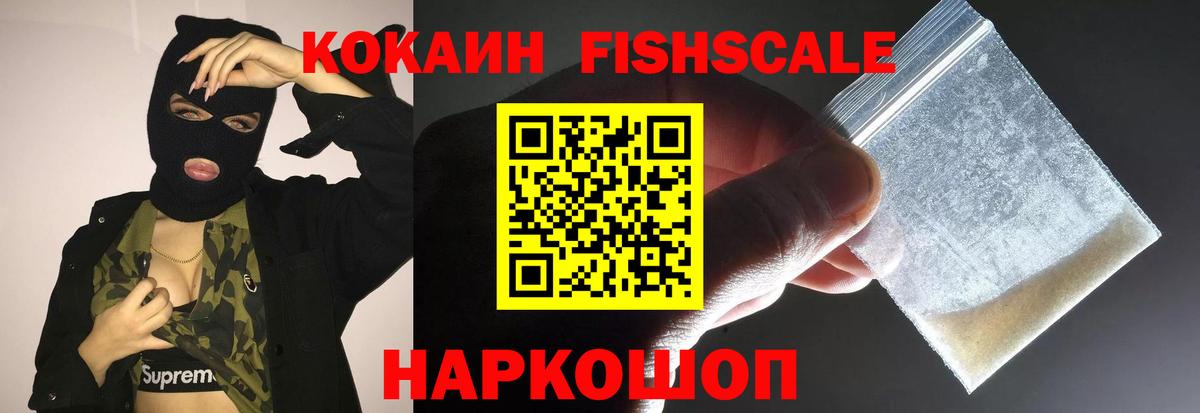 Кокаин  Вход с VPN  Бирск  КОКАИН 97%  КОКАИН Fish Scale 